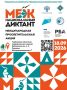 В Пушкинской библиотеке 18 сентября пройдет международная акция «Межнациональный диктант»
