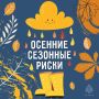 Осень под прицелом безопасности