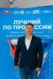 Тамбовчан просят поддержать ветерана СВО Константина Пронина в конкурсе "Лучший по профессии"