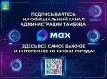 Ищете достоверную информацию о жизни Тамбова? Официальный канал администрации города в мессенджере MAX — это прямой и защищённый источник новостей