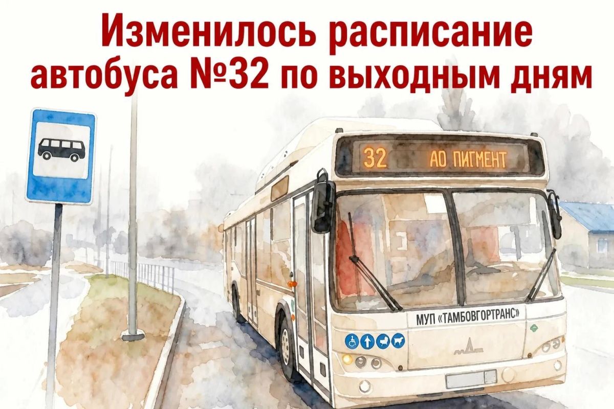 С 12 сентября в Тамбове изменилось расписание автобуса №32 «Железнодорожный вокзал — «Пигмент» в выходные дни
