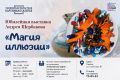 Юбилейная выставка Андрея Щербакова «Магия иллюзии»