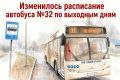 С 12 сентября в Тамбове изменилось расписание автобуса №32 «Железнодорожный вокзал — «Пигмент» в выходные дни