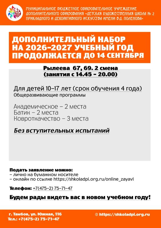 Внимание! Продолжается дополнительный набор в Детскую художественную школу № 2 прикладного и декоративного искусства имени В.Д. Поленова! Внимание! Продолжается дополнительный набор в Детскую художественную школу № 2 прикладного и декоративного искусства имени В.Д. Поленова!