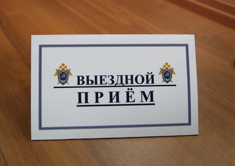 Заместитель руководителя следственного управления СК России по Тамбовской области проведет личный прием граждан в Кирсановском муниципальном округе