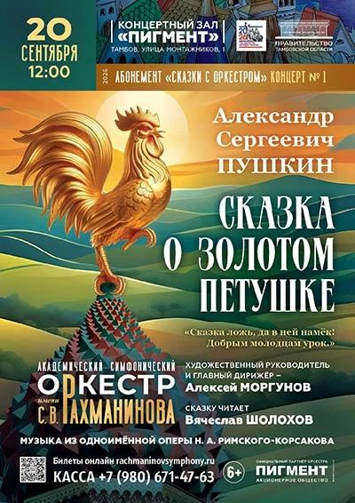 В Тамбове симфонический оркестр имени С.В. Рахманинова представит концерт для детей «Сказка о Золотом петушке» (6+)