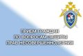 Руководитель следственного управления СК России по Тамбовской области и Уполномоченный по правам ребенка в регионе проведут совместный прием граждан