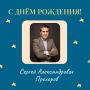 Сегодня свой юбилей отмечает директор Государственного ансамбля бального танца «Цвета радуги» — Сергей Александрович Прохоров!