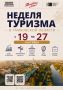 В Тамбовской области 19 сентября стартует Неделя туризма (12+)