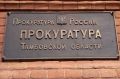 В Тамбове прокуратура помогла вернуть пенсионеру 718 тысяч рублей, украденных дистанционными мошенниками