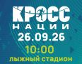 «Кросс нации» - праздник бега для всех!