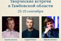 В Тамбовской области пройдут встречи с известными писателями