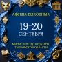 АФИША. 19 СЕНТЯБРЯ. ***