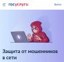 В рамках федерального проекта «Государство для людей» Минцифры России совместно с Аналитическим центром при Правительстве РФ запустили на портале Госуслуг специальный цифровой сервис по жизненной ситуации «Защита от...