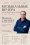 Второй концерт проекта «Ради жизни: музыкальные вечера поддержки, веры и любви» состоится 21 октября