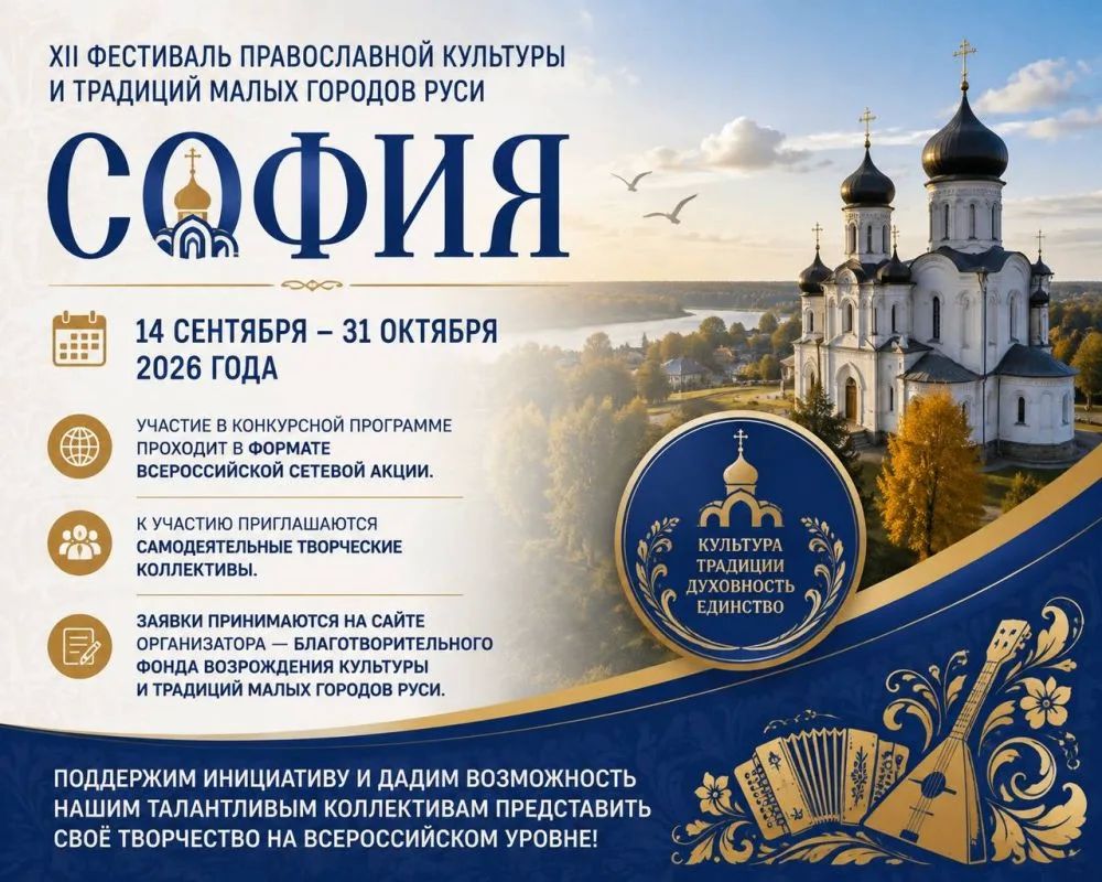 Стартовал прием заявок на конкурсную программу XII Фестиваля православной культуры и традиций малых городов и сельских поселений Руси «София»