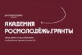 Росмолодёжь запустила образовательную онлайн-программу для авторов социальных инициатив