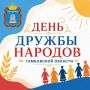 С Днём дружбы народов Тамбовской области!