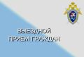 Выездной прием граждан руководителем следственного управления СК России по Тамбовской области