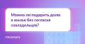 Нужно ли согласие совладельцев на дарение доли?