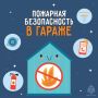 Не допусти пожара в гараже