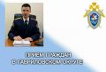 Руководитель Рассказовского МСО следственного управления СК России по Тамбовской области проведет личный прием граждан в Гавриловском муниципальном округе