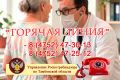 В Тамбовской области заработала «горячая линия» по вопросам профилактики гриппа и ОРВИ (18+)