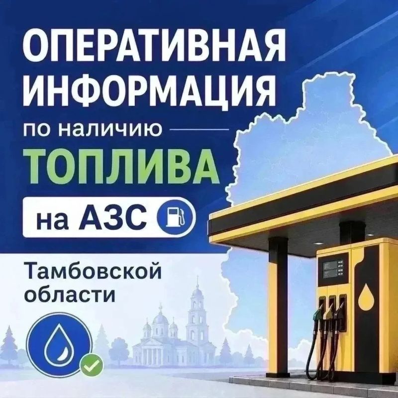 22 сентября: оперативная информация по наличию топлива на АЗС Тамбовской области