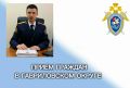 Руководитель Рассказовского МСО следственного управления СК России по Тамбовской области проведет личный прием граждан в Гавриловском муниципальном округе