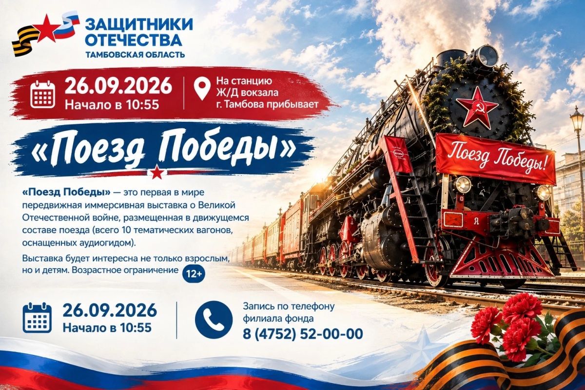 В Тамбове на железнодорожный вокзал 26 сентября прибудет «Поезд Победы»
