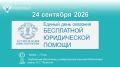 Тамбове 24 сентября пройдет Всероссийский день бесплатной юридической помощи