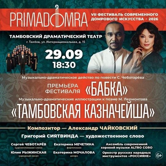 29 сентября в 18:30 в Тамбовском драматическом театре в рамках VII Фестиваля современного домрового искусства «PRIMADOMRA»