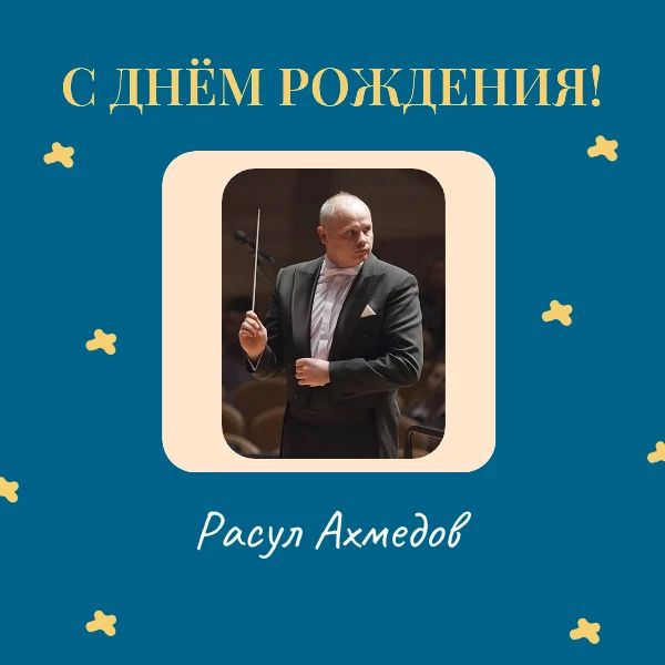 Сегодня свой день рождения отмечает главный дирижер Губернаторского духового оркестра Тамбовской области, Заслуженный артист РФ Расул Рамазанович Ахмедов!