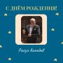 Сегодня свой день рождения отмечает главный дирижер Губернаторского духового оркестра Тамбовской области, Заслуженный артист РФ Расул Рамазанович Ахмедов!