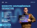 Департамент молодёжной политики правительства Тамбовской области объявил конкурсный отбор физических лиц на получение грантов для реализации социально значимых проектов