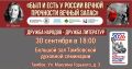 В образовательных учреждениях Тамбова 29 и 30 сентября пройдут творческие встречи проекта «Был и есть у России вечной прочности вечный запас