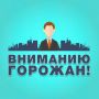 Вниманию жителей!. В связи с проведением церемонии открытия Всероссийского конкурса профессионального мастерства «Лучший по профессии» вводится временное ограничение на остановку и стоянку транспортных средств
