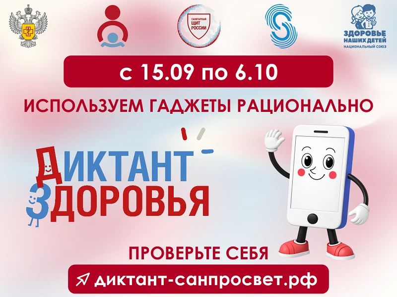 Проходит третий, заключительный в этом году трек Всероссийского специального проекта «Диктант здоровья — 2026» по теме «Используем гаджеты рационально»