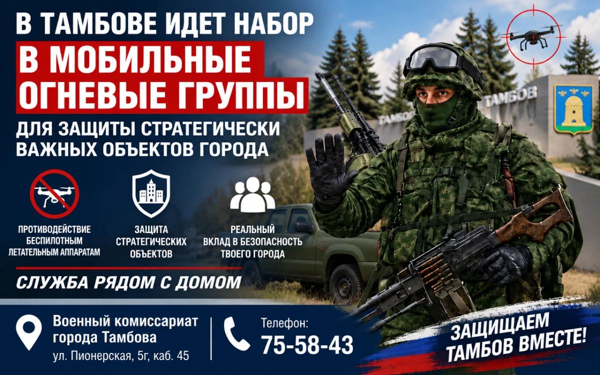 В Тамбовской области продолжается формирование мобильных огневых групп