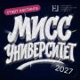 В Державинском университете объявили кастинг на конкурс "Мисс университет — 2027" (16+)