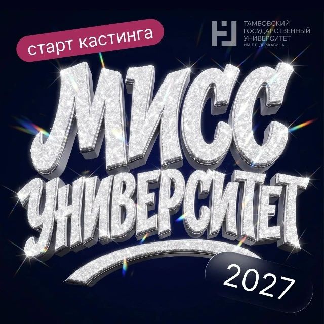 В Державинском университете объявили кастинг на конкурс "Мисс университет — 2027" (16+)