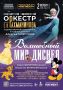 2 октября в 18:30 Академический симфонический оркестр имени С. В. Рахманинова представит концертную программу «Волшебный мир Диснея»