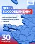 Председатель Тамбовской областной Думы Алексей Поздняков поздравляет с Днем воссоединения Донецкой Народной Республики, Луганской Народной Республики, Запорожской области и Херсонской области с Российской Федерацией: