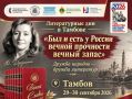 В образовательных учреждениях Тамбова 29 и 30 сентября проходят творческие встречи проекта «Был и есть у России вечной прочности вечный запас