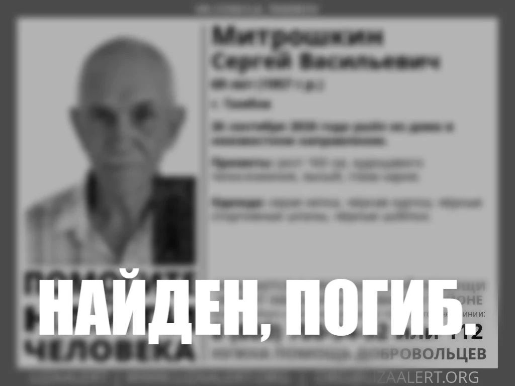 В Тамбове завершены поиски 69летнего Сергея Васильевича Митрошкина, пропавшего 26 сентября