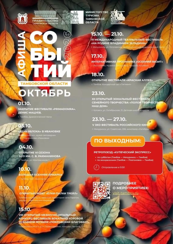 Осень зовет в Тамбовскую область!