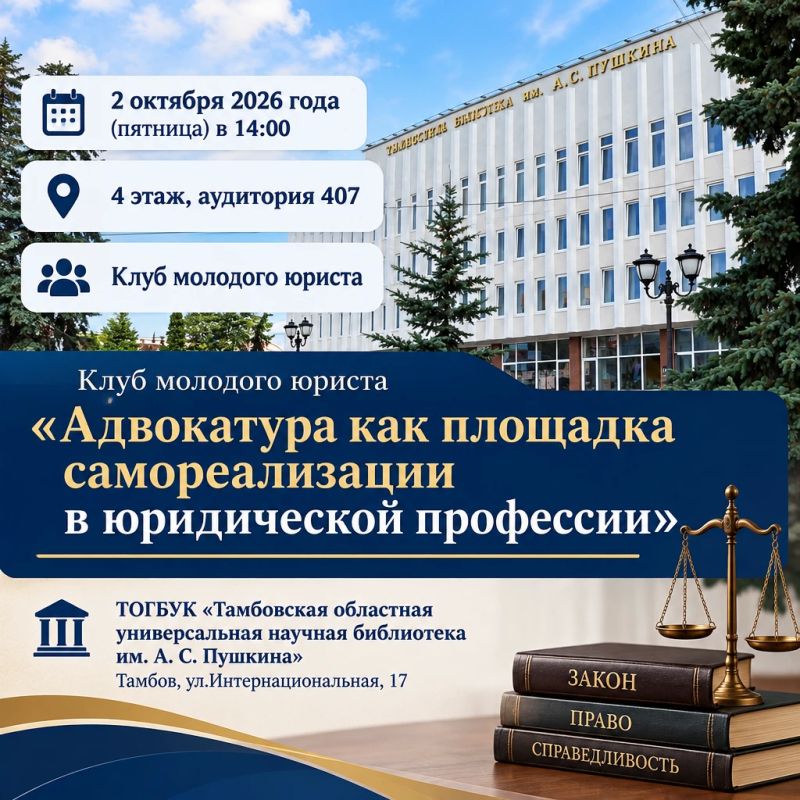 Тамбовская областная библиотека приглашает вас на заседание Клуба молодого юриста