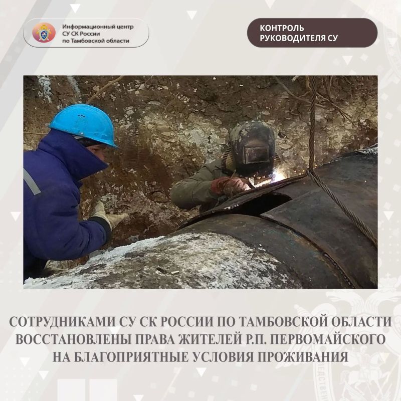 Сотрудниками СУ СК России по Тамбовской области восстановлены права жителей р.п. Первомайского на благоприятные условия проживания