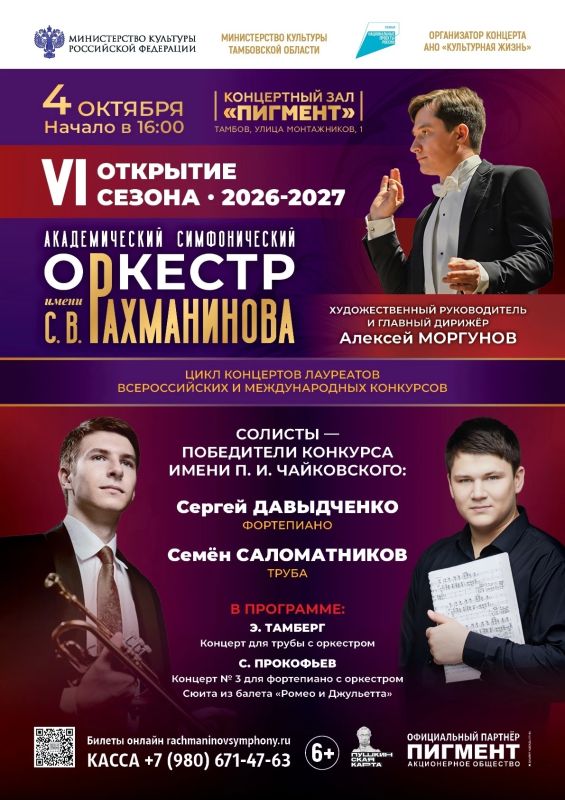В Тамбове 4 октября симфонический оркестр имени С. В. Рахманинова откроет новый сезон (6+)