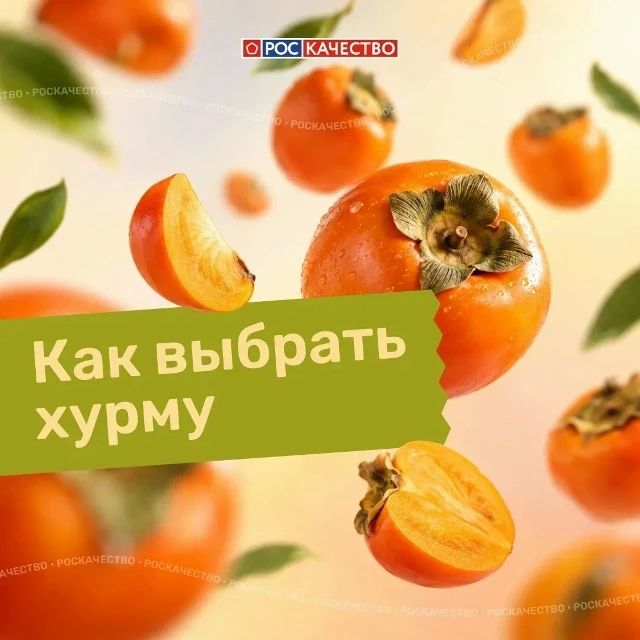 В Роскачестве рассказали, как выбрать вкусную хурму